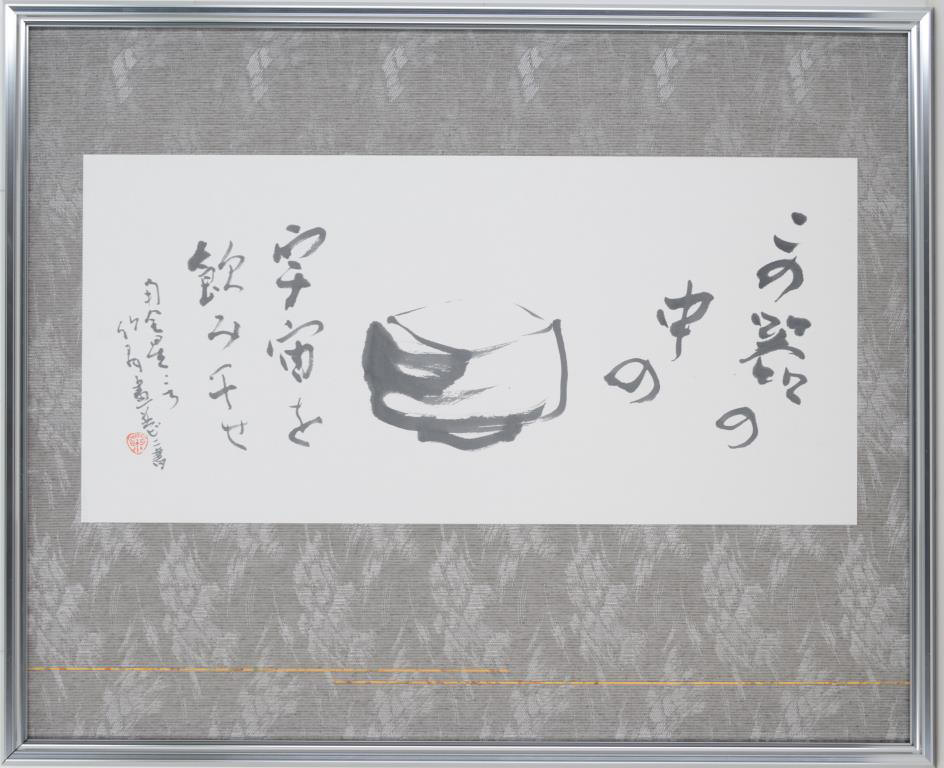 日本書道ユネスコ登録推進協議会
